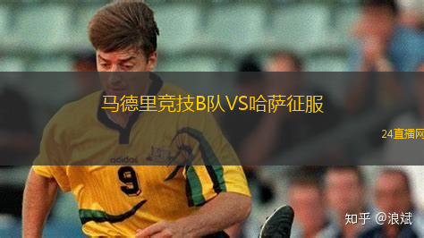 馬德里競技B隊VS哈薩征服
