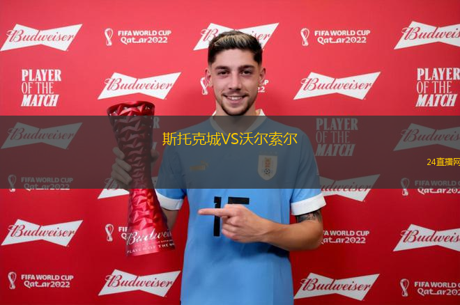 斯托克城VS沃爾索爾