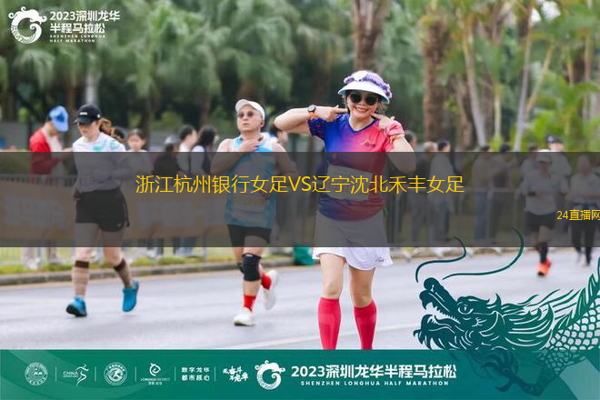 浙江杭州銀行女足VS遼寧沈北禾豐女足