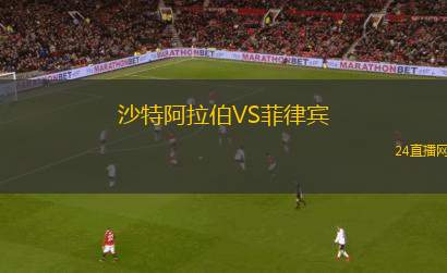 沙特阿拉伯VS菲律賓