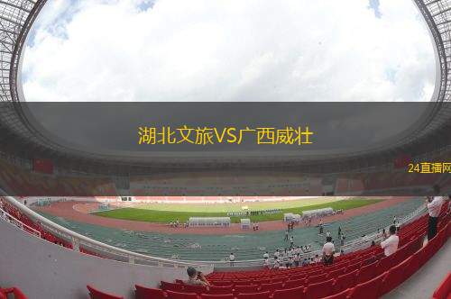 湖北文旅VS廣西威壯
