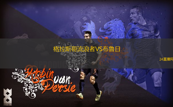 格拉斯哥流浪者VS布魯日