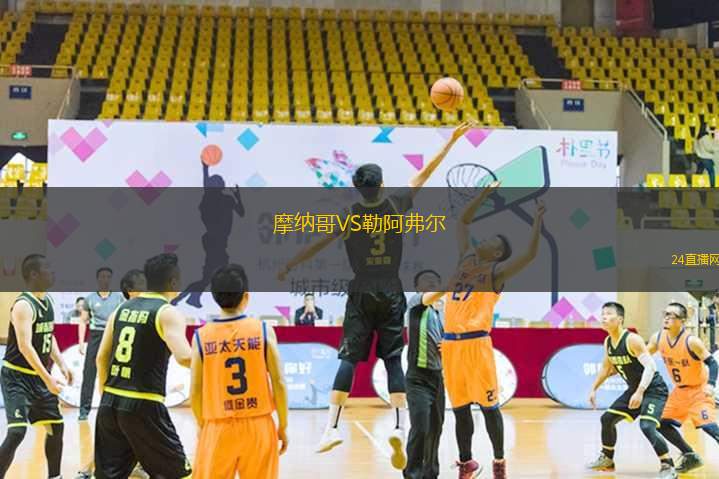 摩納哥VS勒阿弗爾