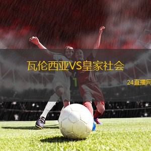 瓦倫西亞VS皇家社會