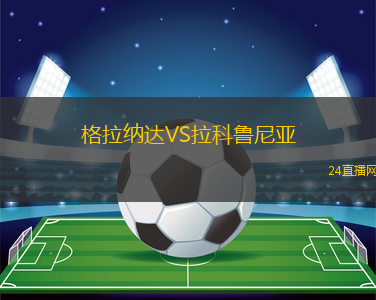 格拉納達VS拉科魯尼亞