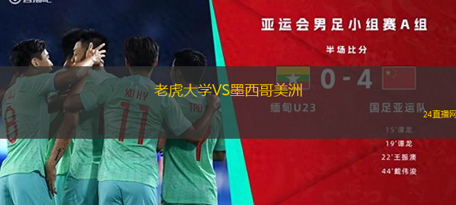 老虎大學VS墨西哥美洲