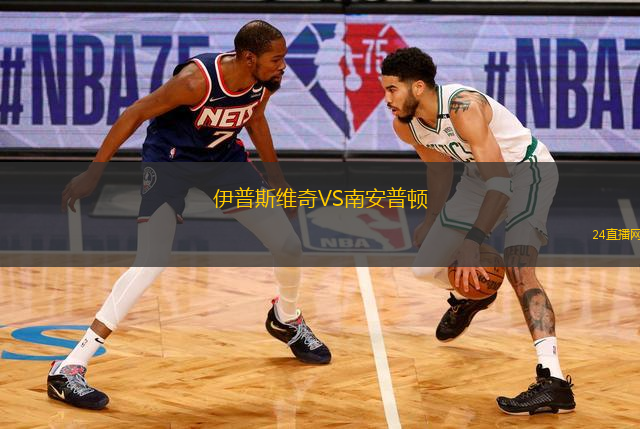 伊普斯維奇VS南安普頓
