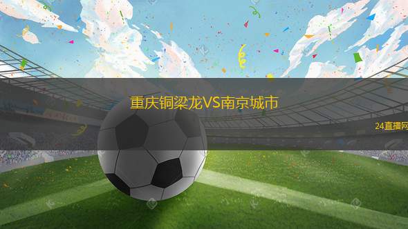 重慶銅梁龍VS南京城市