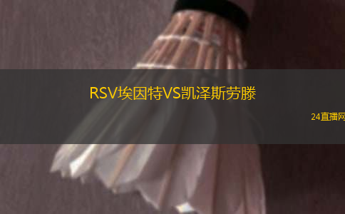 RSV埃因特VS凱澤斯勞滕