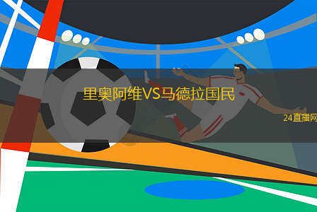 里奧阿維VS馬德拉國民