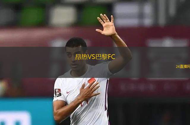 昂熱VS巴黎FC