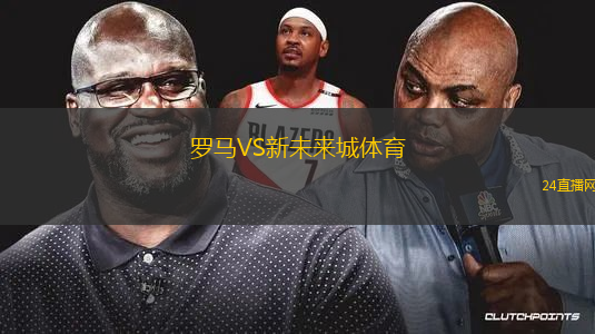 羅馬VS新未來城體育