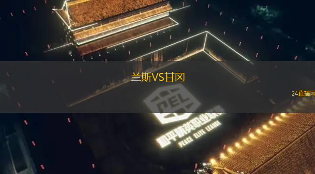 蘭斯VS甘岡