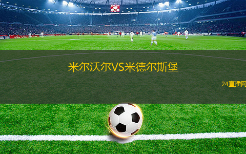 米爾沃爾VS米德爾斯堡