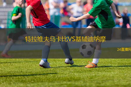 特拉維夫馬卡比VS基輔迪納摩