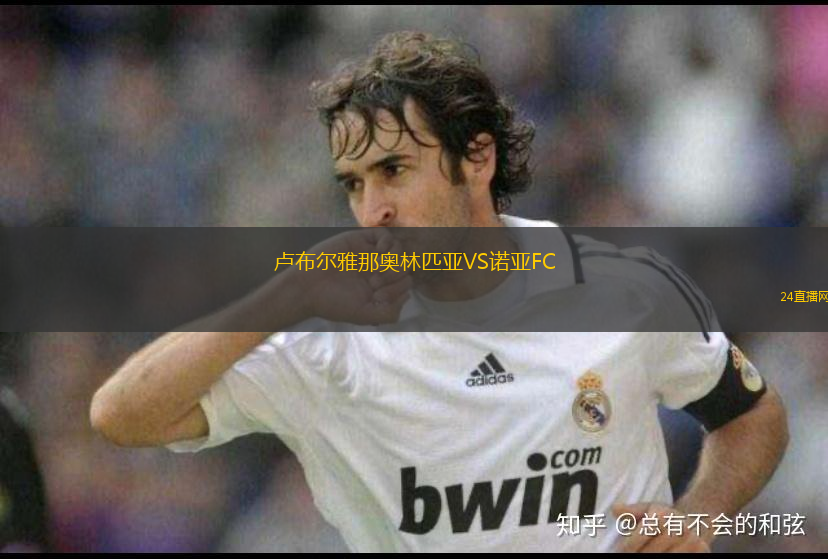 盧布爾雅那奧林匹亞VS諾亞FC