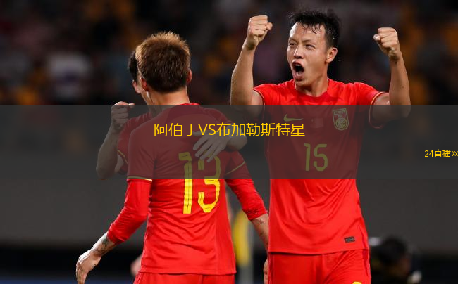 阿伯丁VS布加勒斯特星