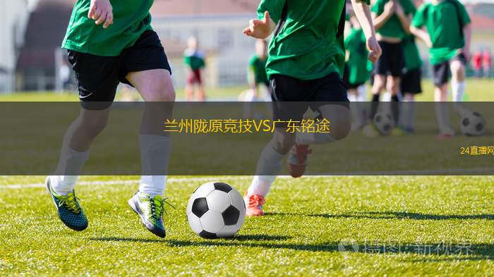 蘭州隴原競技VS廣東銘途