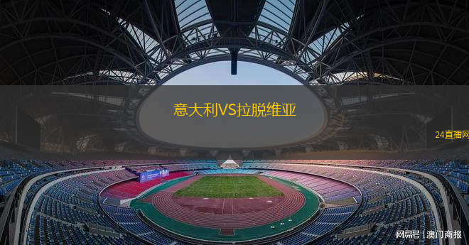 意大利VS拉脫維亞