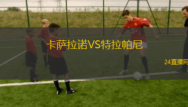 卡薩拉諾VS特拉帕尼