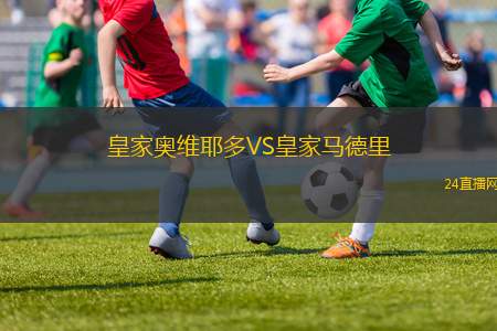 皇家奧維耶多VS皇家馬德里