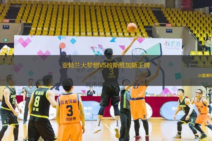 亞特蘭大夢想VS拉斯維加斯王牌
