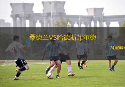 桑德蘭VS哈德斯菲爾德