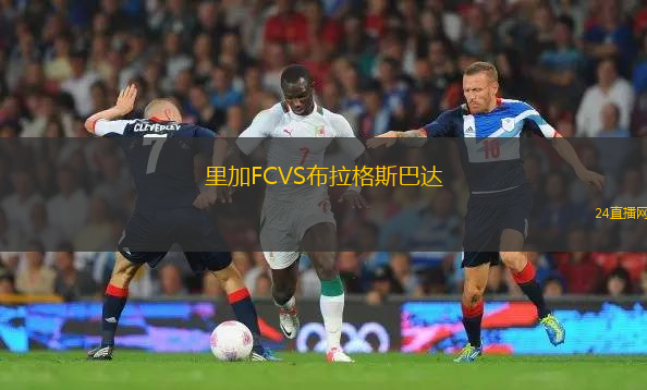 里加FCVS布拉格斯巴達