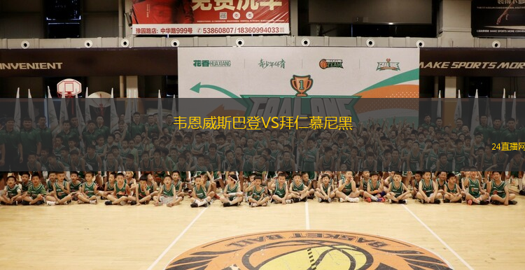 韋恩威斯巴登VS拜仁慕尼黑