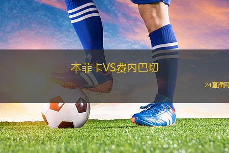 本菲卡VS費內巴切