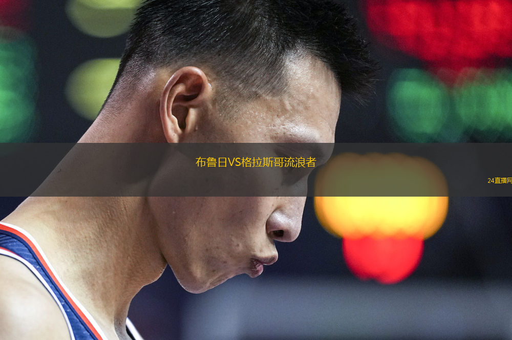 布魯日VS格拉斯哥流浪者