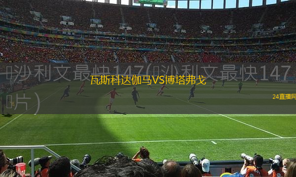 瓦斯科達伽馬VS博塔弗戈