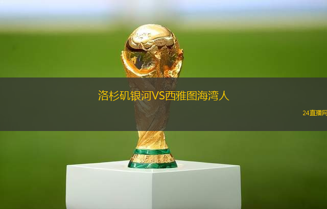洛杉磯銀河VS西雅圖海灣人