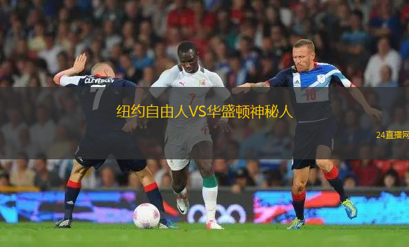 紐約自由人VS華盛頓神秘人