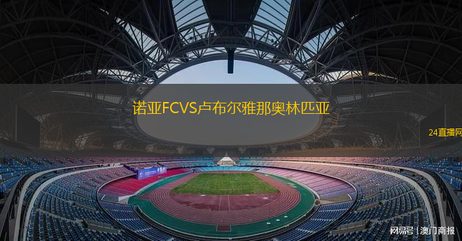 諾亞FCVS盧布爾雅那奧林匹亞