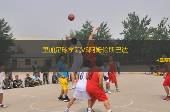 里加足球學院VS阿姆倫斯巴達