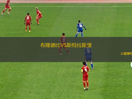 布隆德比VS斯特拉斯堡