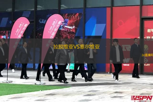 拉脫維亞VS塞爾維亞
