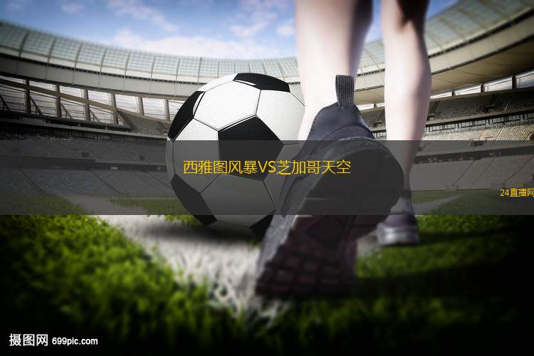 西雅圖風(fēng)暴VS芝加哥天空