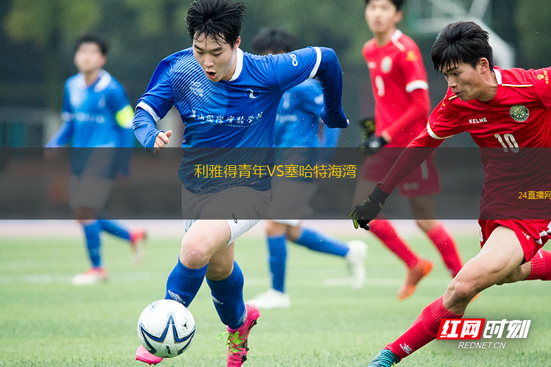 利雅得青年VS塞哈特海灣
