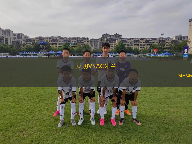 萊切VSAC米蘭