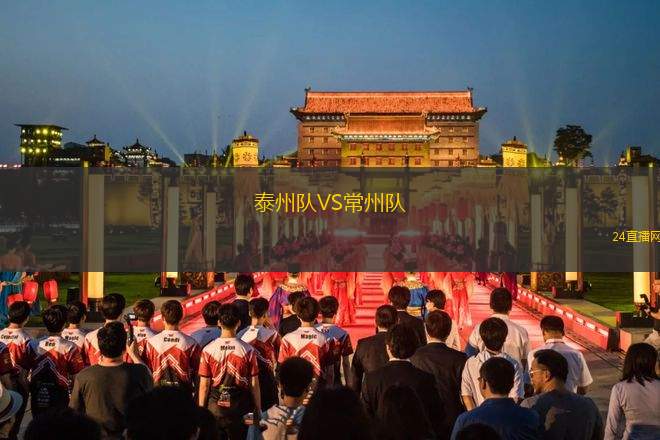 泰州隊VS常州隊