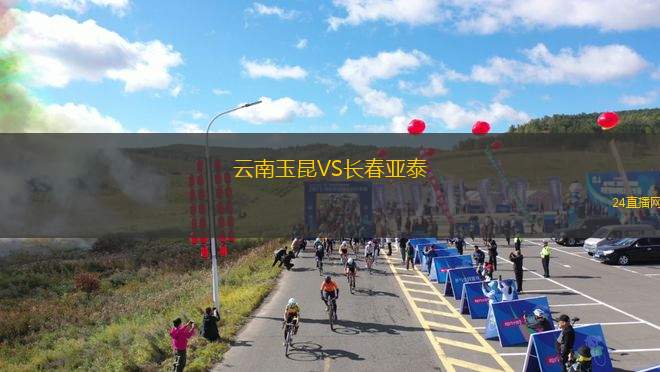 云南玉昆VS長春亞泰