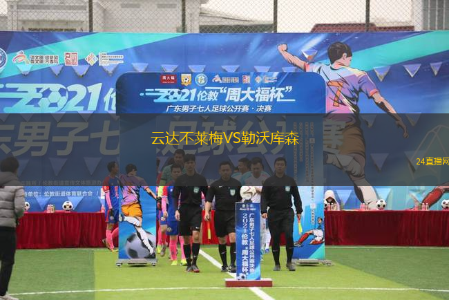 云達不萊梅VS勒沃庫森