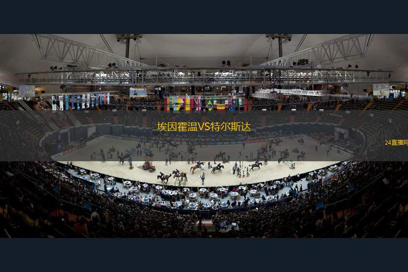 埃因霍溫VS特爾斯達