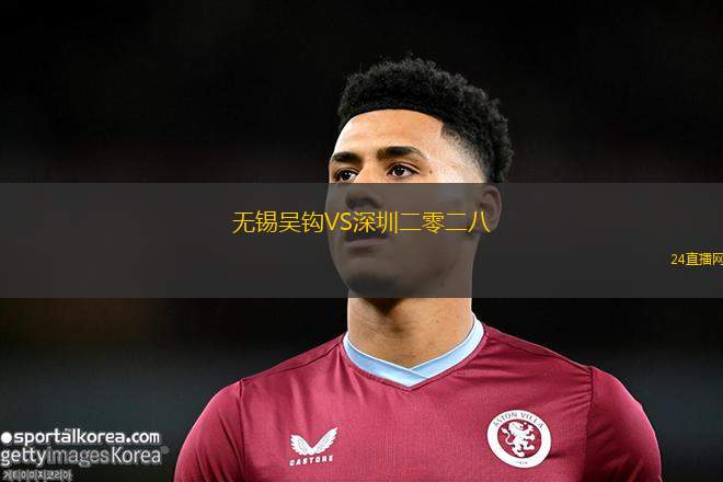 無錫吳鉤VS深圳二零二八