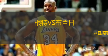 根特VS布魯日