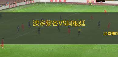 波多黎各VS阿根廷