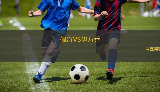 佩奇VS伊萬喬