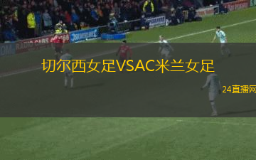 切爾西女足VSAC米蘭女足